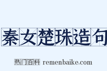 秦女楚珠造句是什么意思的图片
